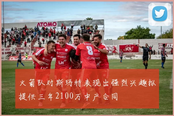 火箭队对斯玛特表现出强烈兴趣拟提供三年2100万中产合同