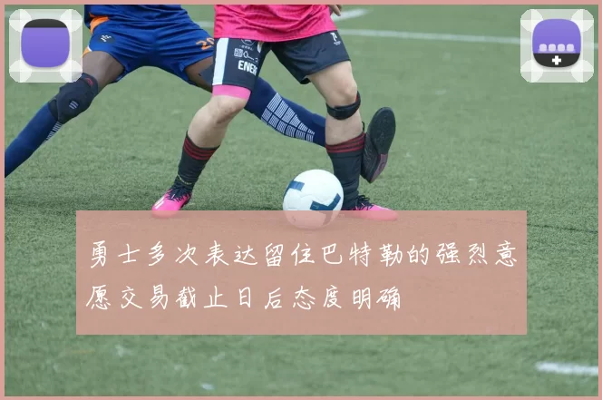 勇士多次表达留住巴特勒的强烈意愿交易截止日后态度明确