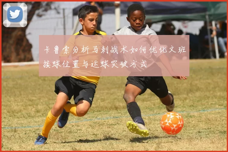 卡鲁索分析马刺战术如何优化文班接球位置与运球突破方式
