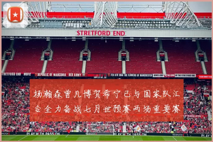 杨瀚森曾凡博贺希宁已与国家队汇合全力备战七月世预赛两场重要赛事