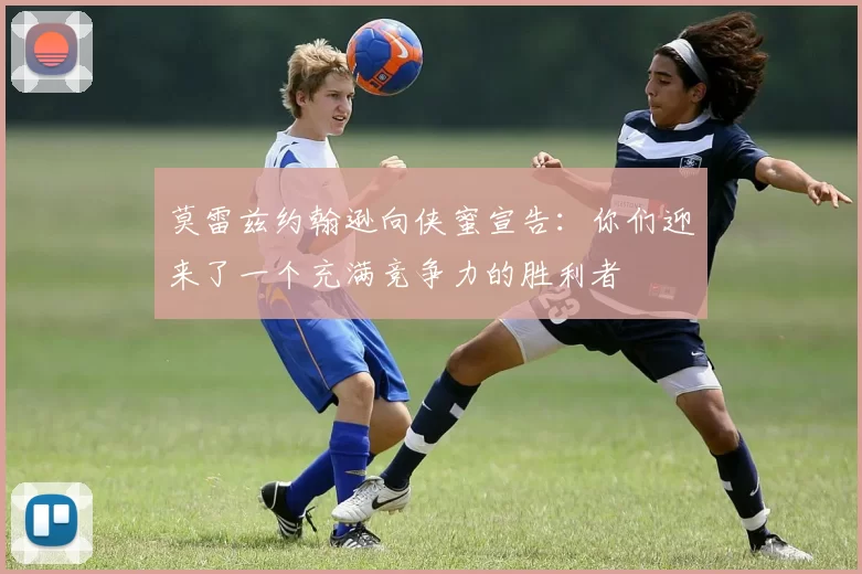 莫雷兹约翰逊向侠蜜宣告：你们迎来了一个充满竞争力的胜利者