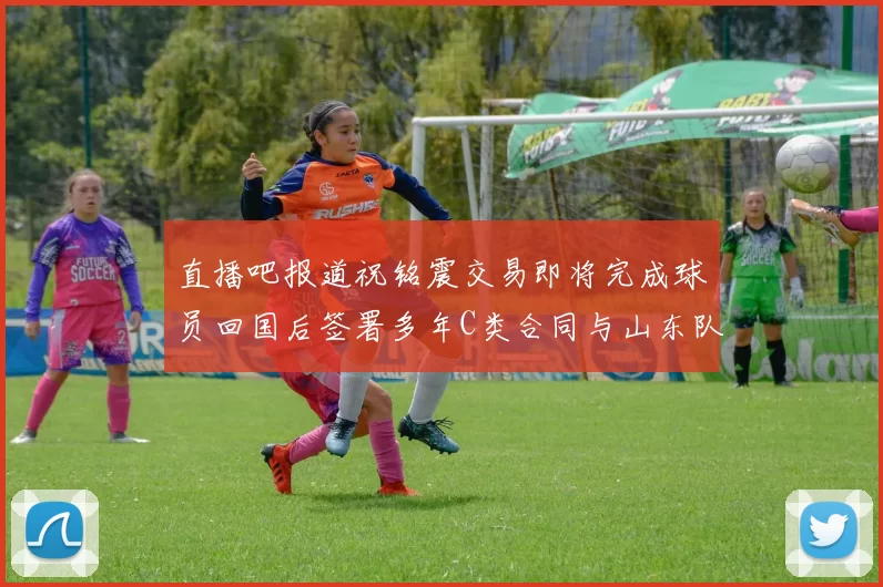直播吧报道祝铭震交易即将完成球员回国后签署多年C类合同与山东队续约