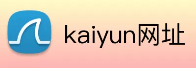 kaiyun网址 Logo